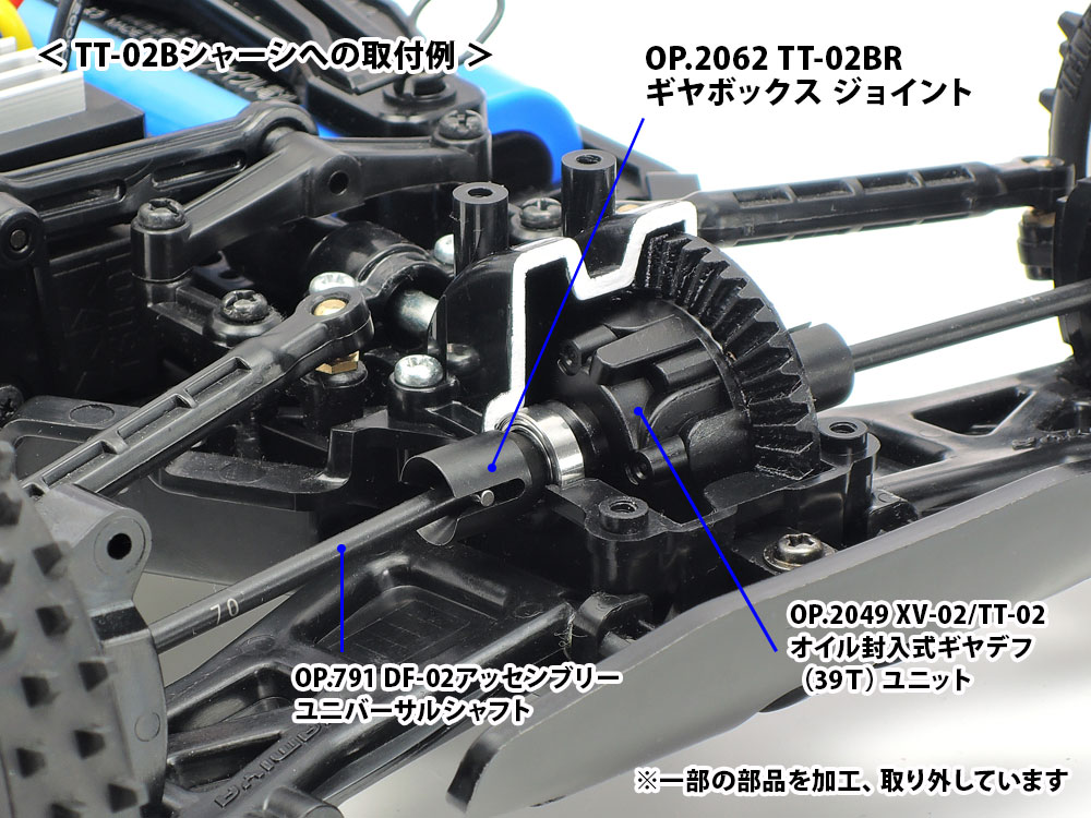 OP.2062 TT-02BR ギヤボックスジョイント: RCモデル｜TAMIYA SHOP ONLINE -タミヤ公式オンラインストア-