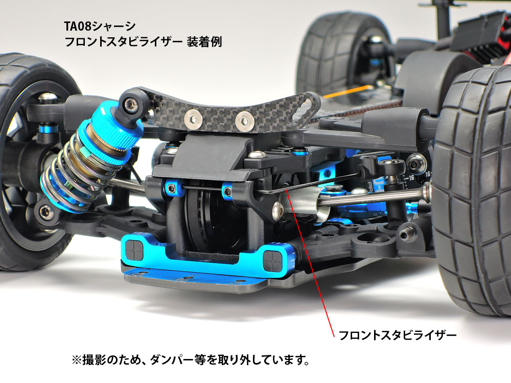 OP.2003 TA08 スタビライザーセット (F・R): RCモデル｜TAMIYA SHOP 