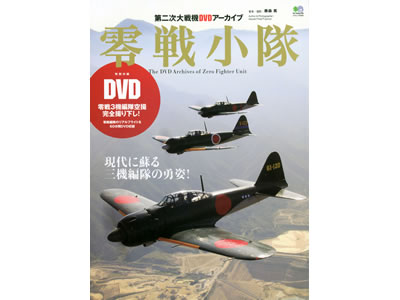 零戦小隊 THE DVD ARCHIVES OF ZERO FIGHTER UNIT: 出版物｜TAMIYA 