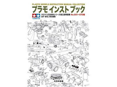 プラモ インスト ブック タミヤ1/35MMシリーズ 組立説明図集 No.001