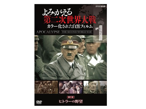 DVD よみがえる第二次世界大戦～カラー化された白黒フィルム ...