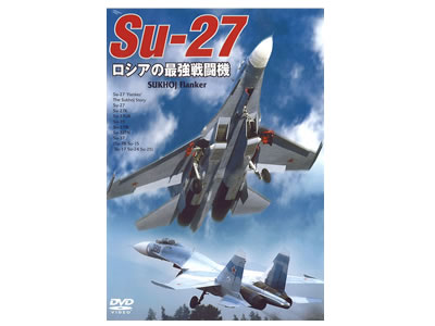 DVD Su-27 VA̍ŋ퓬@ iWAC-D533j